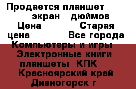 Продается планшет Supra 743 - экран 7 дюймов  › Цена ­ 3 700 › Старая цена ­ 4 500 - Все города Компьютеры и игры » Электронные книги, планшеты, КПК   . Красноярский край,Дивногорск г.